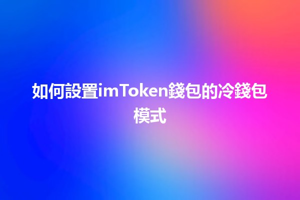 如何設置imToken錢包的冷錢包模式 💼🔐