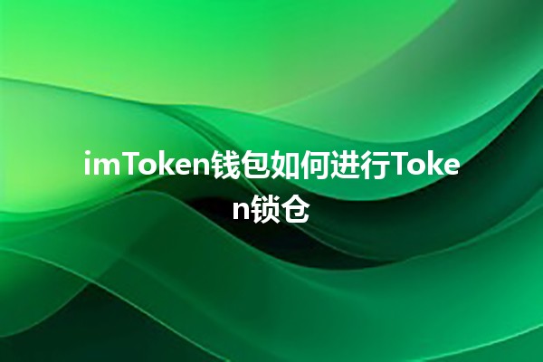 imToken钱包如何进行Token锁仓💰🔒