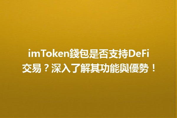 🤔 imToken錢包是否支持DeFi交易？深入了解其功能與優勢！