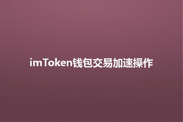 imToken钱包交易加速操作💰🚀