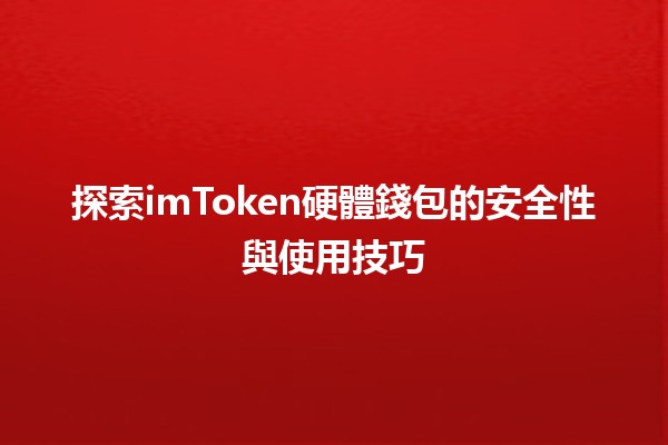 探索imToken硬體錢包的安全性與使用技巧🔐💼