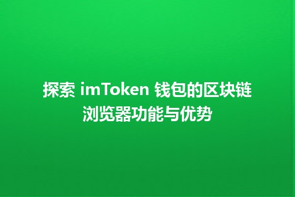 探索 imToken 钱包的区块链浏览器功能与优势 🌐💰