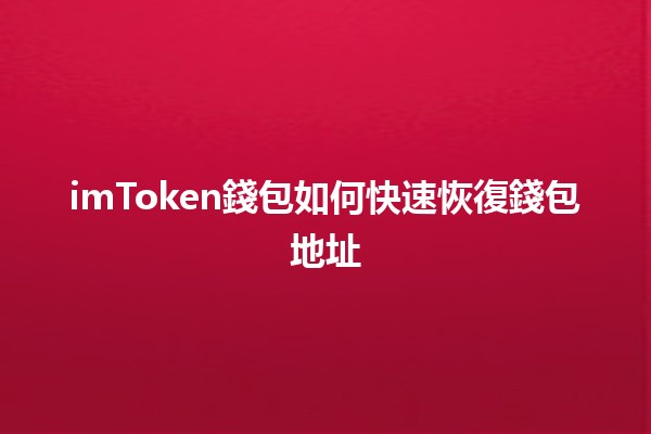 imToken錢包如何快速恢復錢包地址🔑💼