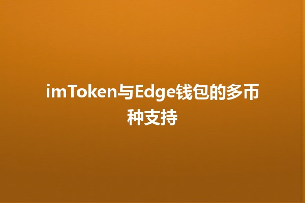 imToken与Edge钱包的多币种支持🔗💱