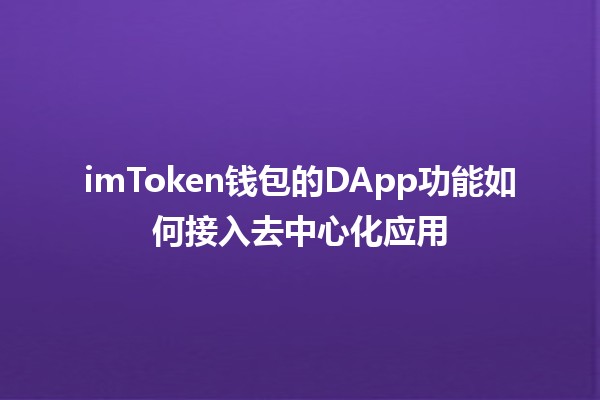 imToken钱包的DApp功能如何接入去中心化应用💻🔗