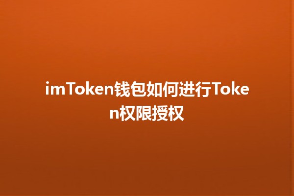 imToken钱包如何进行Token权限授权💰🔐