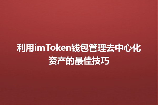 利用imToken钱包管理去中心化资产的最佳技巧💰🚀