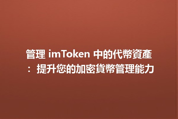 管理 imToken 中的代幣資產：🚀 提升您的加密貨幣管理能力