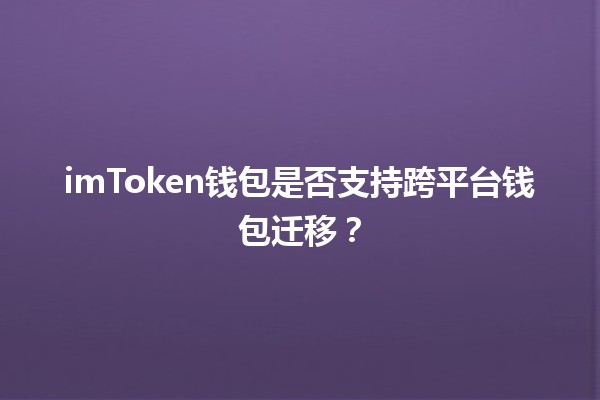 imToken钱包是否支持跨平台钱包迁移？🔄💰