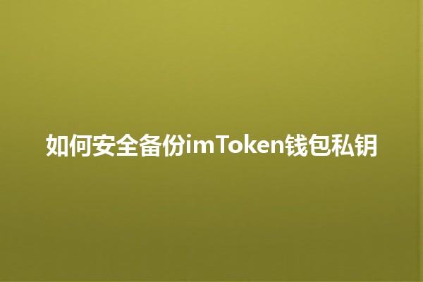 如何安全备份imToken钱包私钥 💼🔑