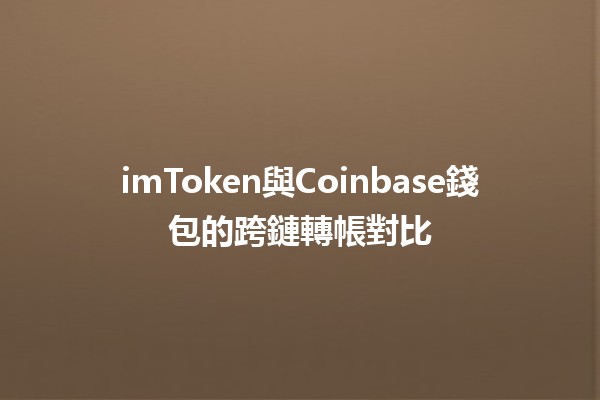 imToken與Coinbase錢包的跨鏈轉帳對比💰🔗