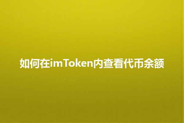 如何在imToken内查看代币余额 💰📱