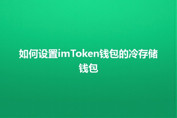 如何设置imToken钱包的冷存储钱包💰🔒