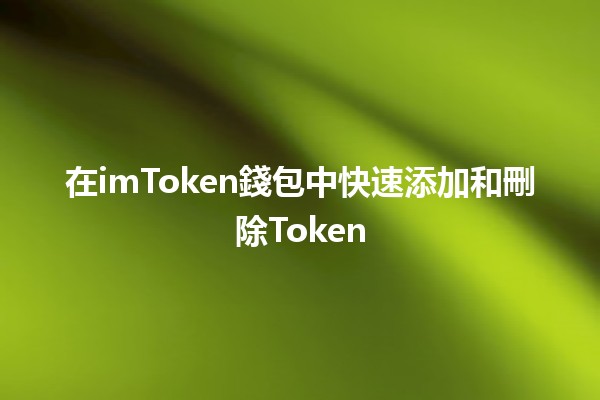 在imToken錢包中快速添加和刪除Token🚀💰