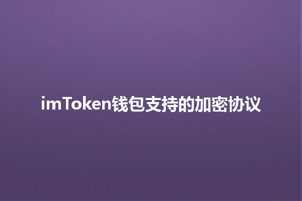 imToken钱包支持的加密协议💰🔒