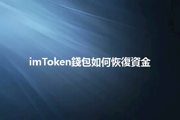 imToken錢包如何恢復資金💰🔑