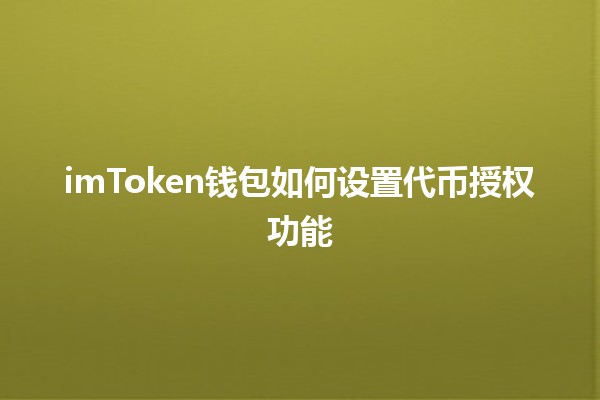 imToken钱包如何设置代币授权功能 🔐💰