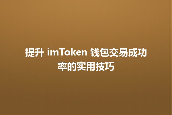 提升 imToken 钱包交易成功率的实用技巧 🚀💰