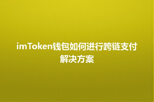 imToken钱包如何进行跨链支付解决方案💰✨