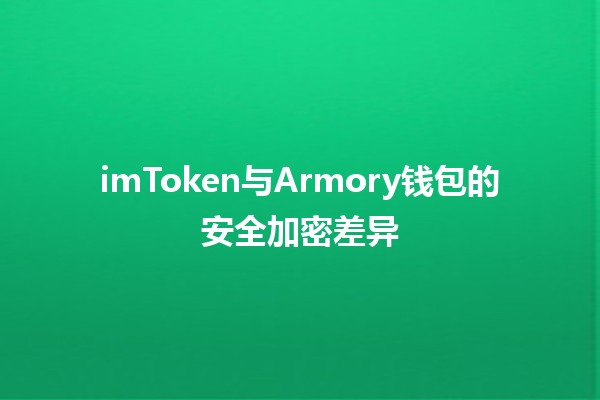 imToken与Armory钱包的安全加密差异🔒💰