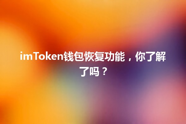 imToken钱包恢复功能，你了解了吗？🔐✨