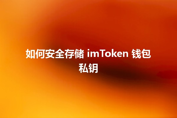 如何安全存储 imToken 钱包私钥🛡️