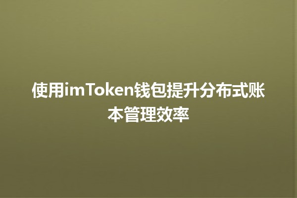 使用imToken钱包提升分布式账本管理效率🪙📊