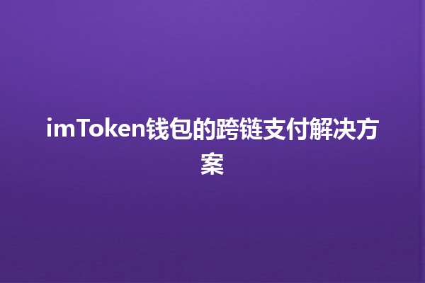 imToken钱包的跨链支付解决方案💰🔗