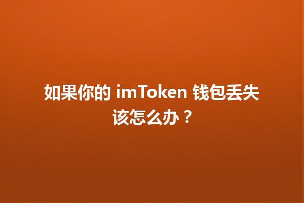 如果你的 imToken 钱包丢失该怎么办？💔🔒