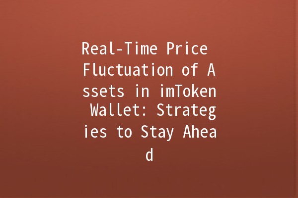 Real-Time Price Fluctuation of Assets in imToken Wallet: Strategies to Stay Ahead 📈💰