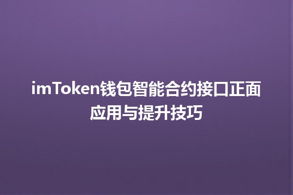 imToken钱包智能合约接口正面应用与提升技巧💡