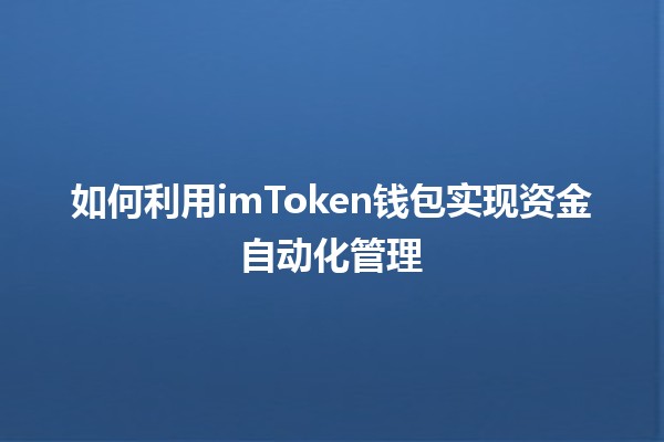 🚀 如何利用imToken钱包实现资金自动化管理💰