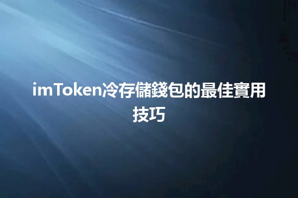 imToken冷存儲錢包的最佳實用技巧💰🛡️