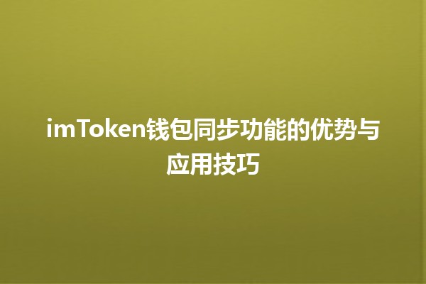 💼 imToken钱包同步功能的优势与应用技巧