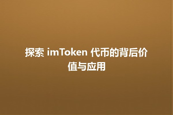 探索 imToken 代币的背后价值与应用🚀