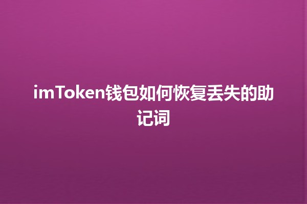 imToken钱包如何恢复丢失的助记词🗝️🔑