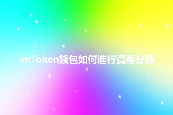 imToken錢包如何進行資產分類 📊💼