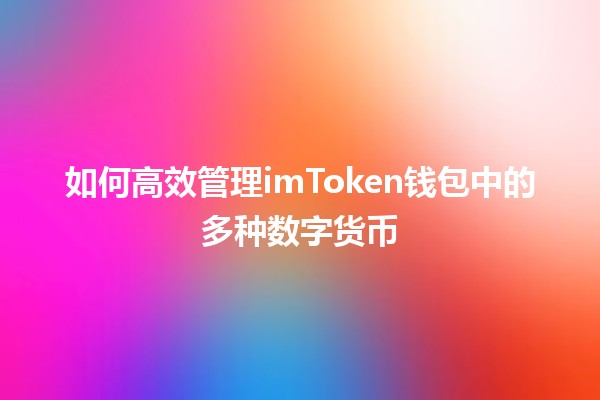 💰 如何高效管理imToken钱包中的多种数字货币 💼