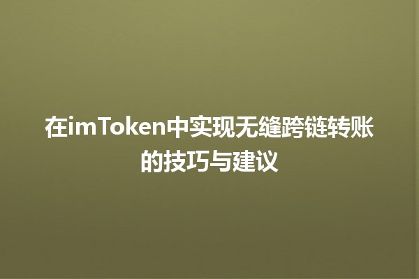 在imToken中实现无缝跨链转账的技巧与建议 🌐💰