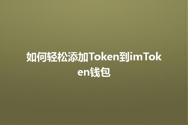 如何轻松添加Token到imToken钱包💰📱