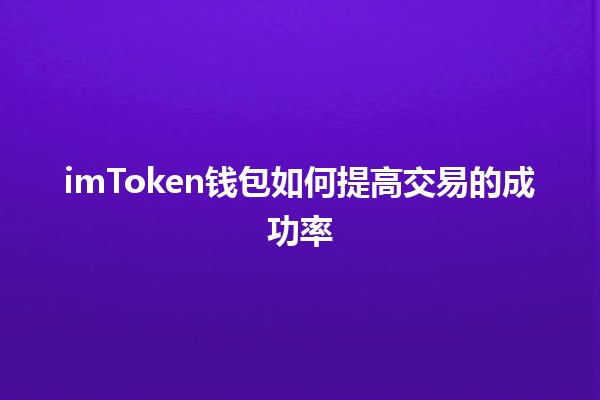 imToken钱包如何提高交易的成功率💰🚀