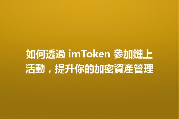 如何透過 imToken 參加鏈上活動，提升你的加密資產管理🏦🚀