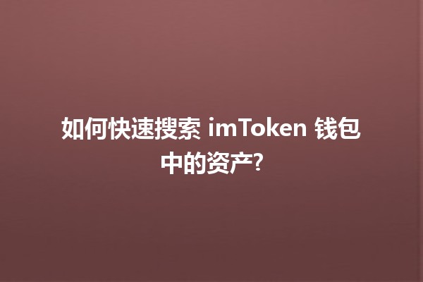 💰 如何快速搜索 imToken 钱包中的资产?