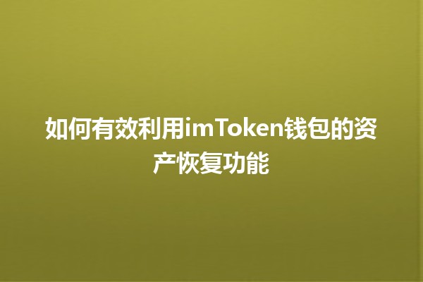 🚀 如何有效利用imToken钱包的资产恢复功能⚡️