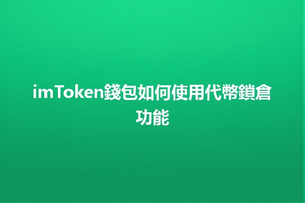 imToken錢包如何使用代幣鎖倉功能💎🔒