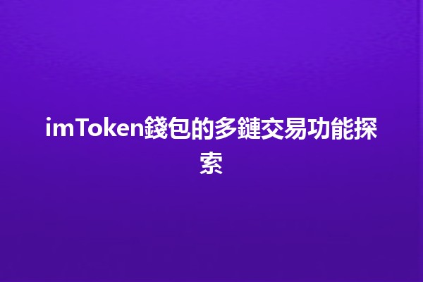 imToken錢包的多鏈交易功能探索💰🔗