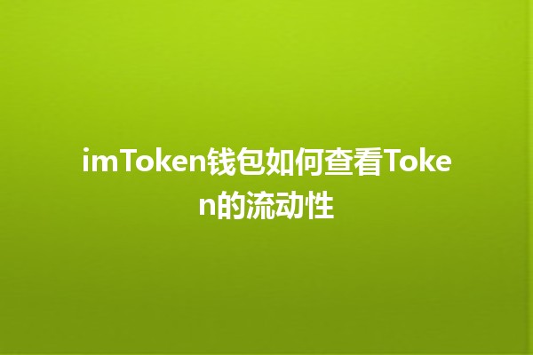 imToken钱包如何查看Token的流动性📈💡