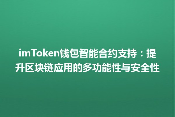 imToken钱包智能合约支持：提升区块链应用的多功能性与安全性🔒