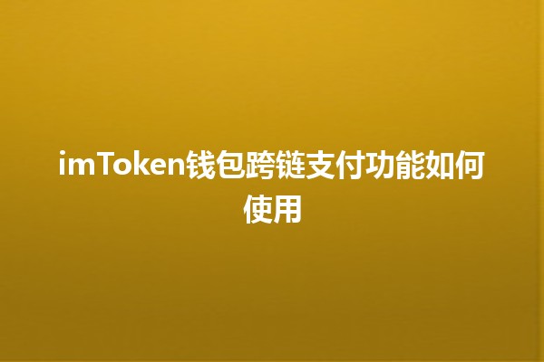 imToken钱包跨链支付功能如何使用💰🌐