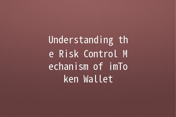 Understanding the Risk Control Mechanism of imToken Wallet 💼🔒